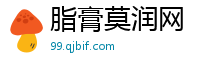 脂膏莫润网